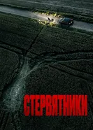 Стервятники постер