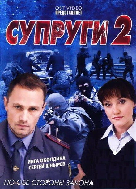Постер Супруги 2 2011