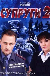 Супруги 2 2011 постер