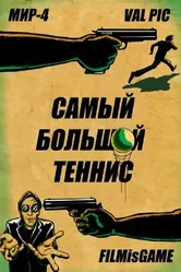 Самый большой теннис 2012 постер