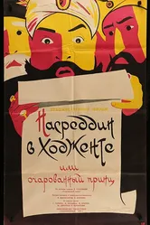 Насреддин в Ходженте, или Очарованный принц 1959 постер