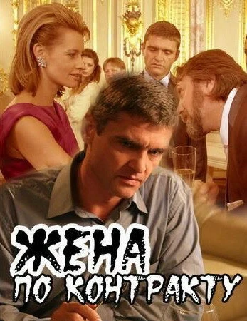 Постер Жена по контракту 2008
