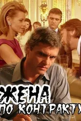 Жена по контракту 2008 постер