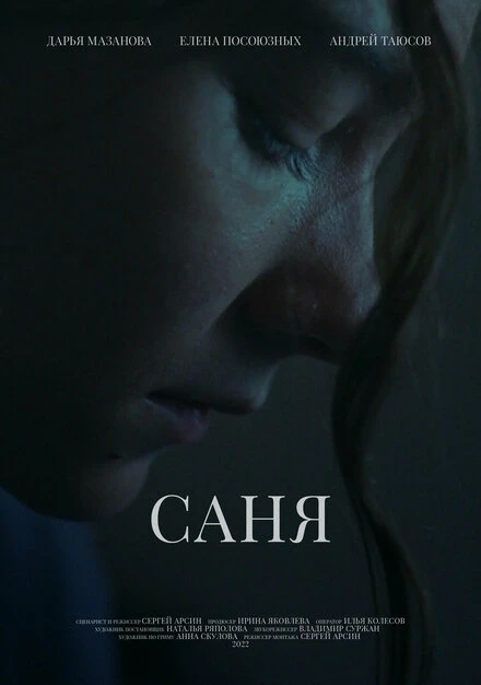 Постер Саня 2022
