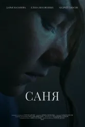 Саня 2022 постер