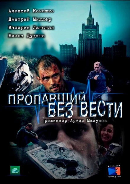 Постер Пропавший без вести 2013