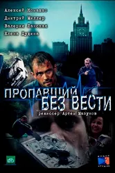 Пропавший без вести 2013 постер