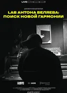 LAB Антона Беляева: Поиск новой гармонии постер