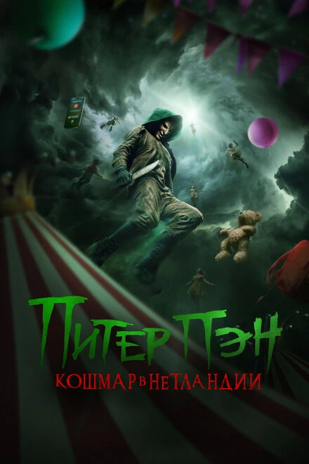 Постер Питер Пэн. Кошмар в Нетландии 2025