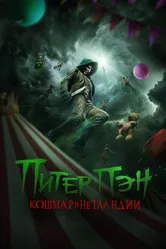 Питер Пэн. Кошмар в Нетландии 2025 постер