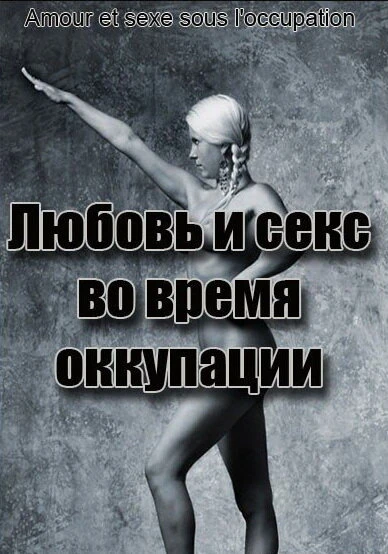 Постер Любовь во время оккупации 2011