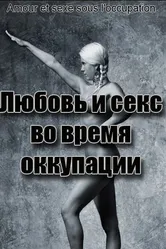 Любовь во время оккупации 2011 постер