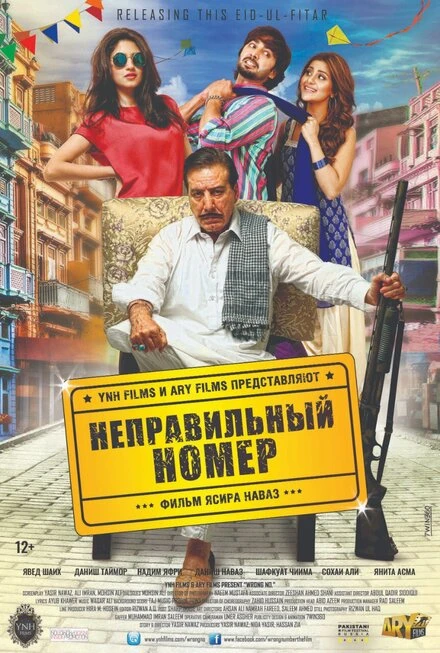 Постер Неправильный номер 2015