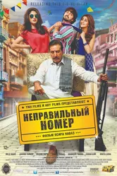 Неправильный номер 2015 постер