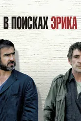В поисках Эрика 2009 постер