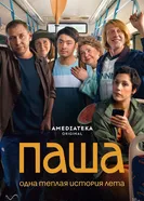 Паша постер