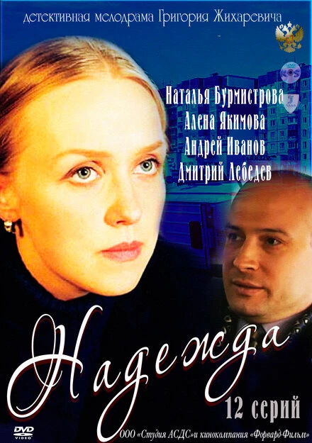 Постер Надежда 2011
