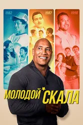 Молодой Скала 2021 постер