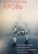 Блокадная кровь 2017 постер