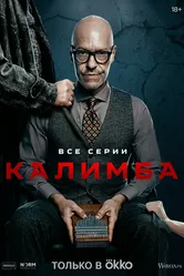 Калимба 2024 постер