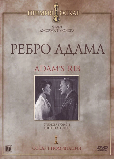 Постер Ребро Адама 1949