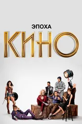 Эпоха кино 2019 постер