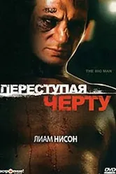 Переступая черту 1990 постер