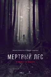 Мёртвый лес 2014 постер
