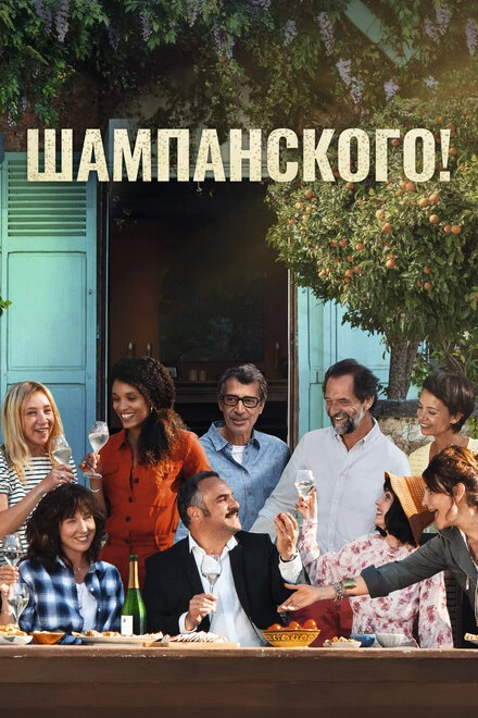 Постер Шампанского! 2022