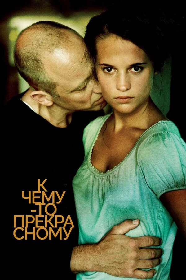 Постер фильма