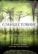 Солнцестояние 2007 постер