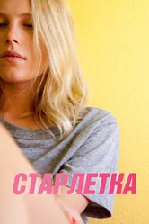 Старлетка 2012 постер