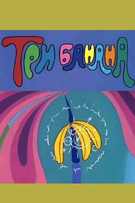 Постер Три банана 1971