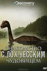 Знакомство с Лох-Несским чудовищем 2009 постер