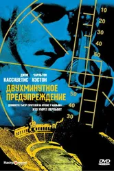 Двухминутное предупреждение 1976 постер