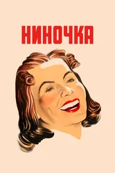 Ниночка 1939 постер