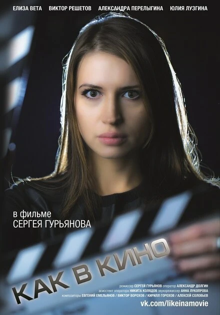 Постер Как в кино 3 2014
