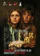 Мы расскажем взрослым о войне. Фильм о фильме. Часть первая 2025 постер