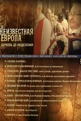 Неизвестная Европа 2012 постер