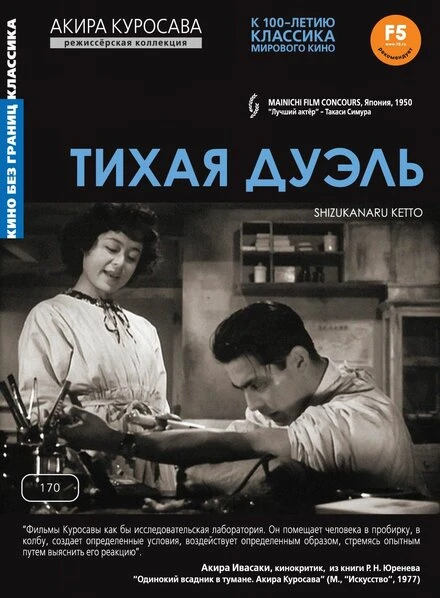 Постер Тихая дуэль 1949