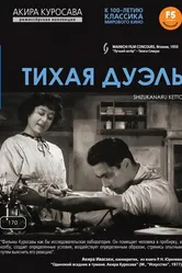 Тихая дуэль 1949 постер