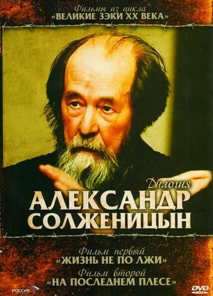 Постер Солженицын: На последнем плёсе 2003