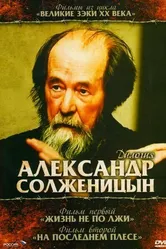 Солженицын: На последнем плёсе 2003 постер
