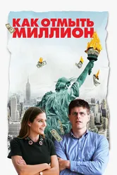Как отмыть миллион 2018 постер
