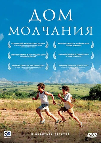 Постер Дом молчания 2007