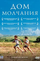 Дом молчания 2007 постер