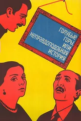 Голубые горы, или Неправдоподобная история 1983 постер