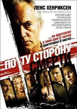 Постер По ту сторону смерти 2003