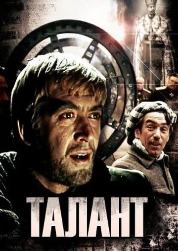 Постер Талант 1977