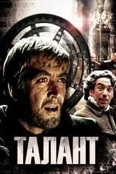 Талант 1977 постер